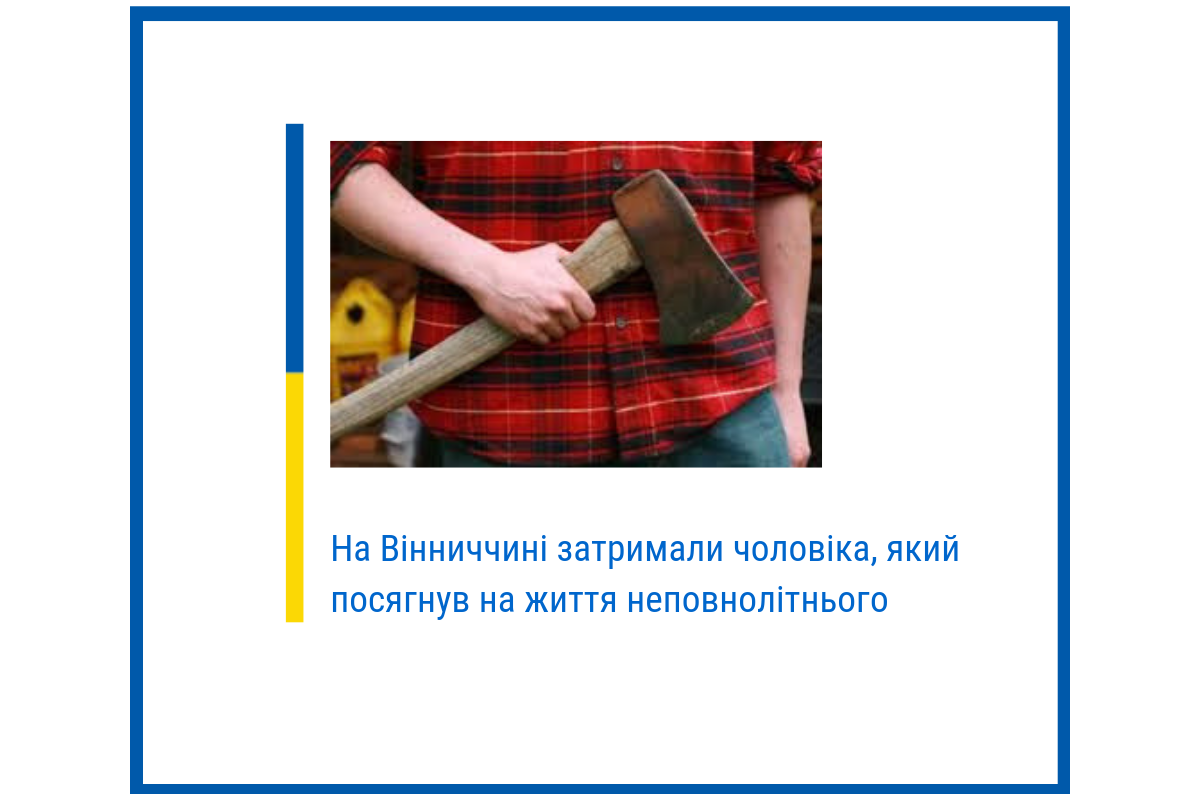 На Вінниччині взяли під варту чоловіка, який посягнув на життя неповнолітнього На Вінниччині взяли під варту чоловіка, який посягнув на життя неповнолітнього