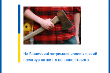 На Вінниччині взяли під варту чоловіка, який посягнув на життя неповнолітнього На Вінниччині взяли під варту чоловіка, який посягнув на життя неповнолітнього
