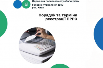 Порядок та терміни реєстрації ПРРО Порядок та терміни реєстрації ПРРО