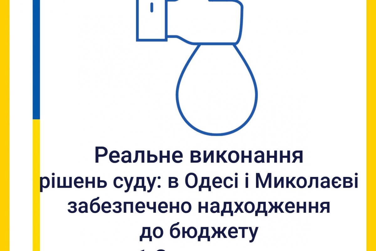 Реальне виконання рішень суду: прокурори Одеської та Миколаївської спеціалізованих прокуратур забезпечили надходження до бюджету 1,2 млн грн Реальне виконання рішень суду: прокурори Одеської та Миколаївської спеціалізованих прокуратур забезпечили надходження до бюджету 1,2 млн грн