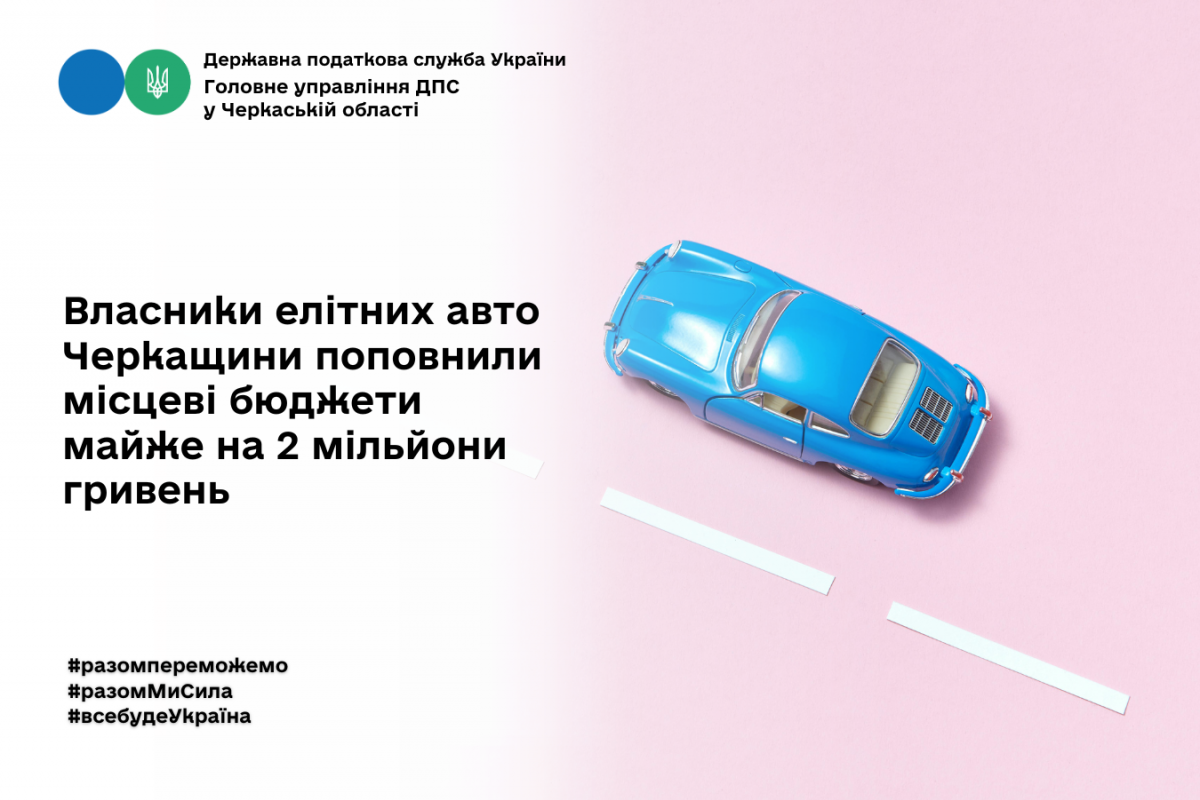Власники елітних авто Черкащини поповнили місцеві бюджети майже на 2 мільйони гривень Власники елітних авто Черкащини поповнили місцеві бюджети майже на 2 мільйони гривень