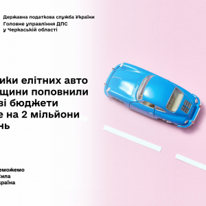 Власники елітних авто Черкащини поповнили місцеві бюджети майже на  2 мільйони гривень Власники елітних авто Черкащини поповнили місцеві бюджети майже на  2 мільйони гривень