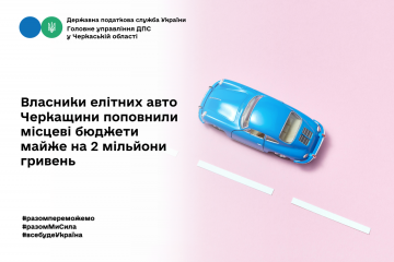 Власники елітних авто Черкащини поповнили місцеві бюджети майже на  2 мільйони гривень Власники елітних авто Черкащини поповнили місцеві бюджети майже на  2 мільйони гривень