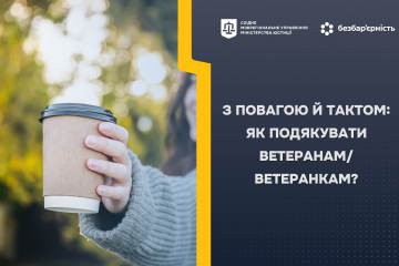 З ПОВАГОЮ Й ТАКТОМ: ЯК ПОДЯКУВАТИ ВЕТЕРАНАМ/ВЕТЕРАНКАМ? З ПОВАГОЮ Й ТАКТОМ: ЯК ПОДЯКУВАТИ ВЕТЕРАНАМ/ВЕТЕРАНКАМ?