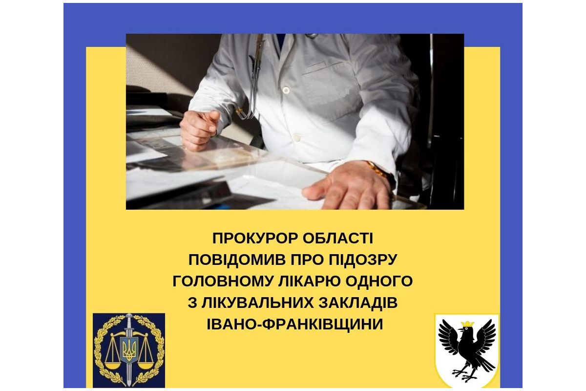 Прокурор області повідомив про підозру головному лікарю одного з лікувальних закладів Івано-Франківщини Прокурор області повідомив про підозру головному лікарю одного з лікувальних закладів Івано-Франківщини