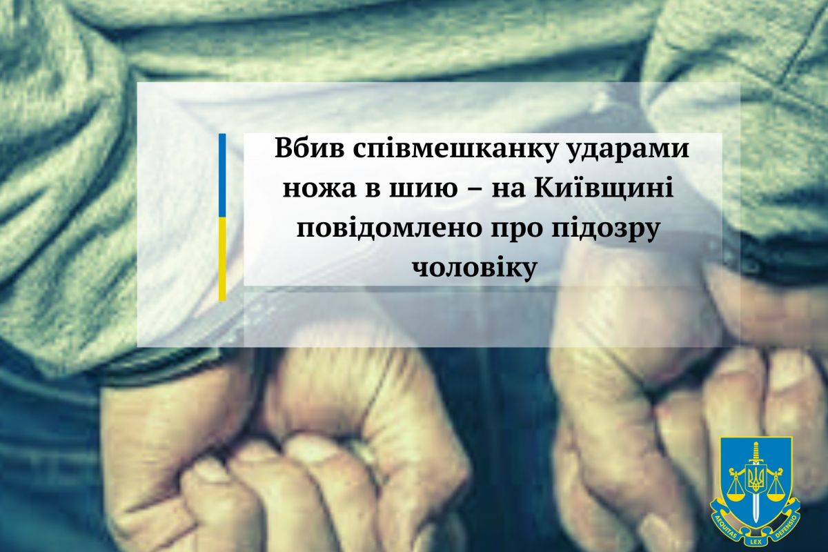 Вбив співмешканку ударами ножа в шию – на Київщині повідомлено про підозру чоловіку Вбив співмешканку ударами ножа в шию – на Київщині повідомлено про підозру чоловіку