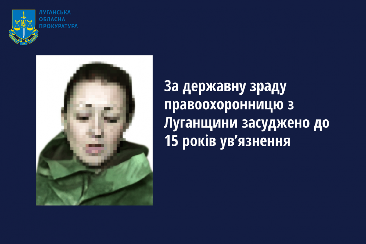 За державну зраду правоохоронницю з Луганщини засуджено до 15 років ув’язнення За державну зраду правоохоронницю з Луганщини засуджено до 15 років ув’язнення