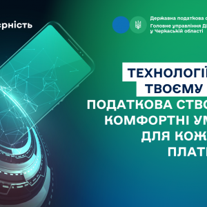 Технології – на твоєму боці: податкова створює комфортні умови для кожного платника Технології – на твоєму боці: податкова створює комфортні умови для кожного платника