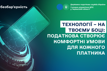 Технології – на твоєму боці: податкова створює комфортні умови для кожного платника Технології – на твоєму боці: податкова створює комфортні умови для кожного платника