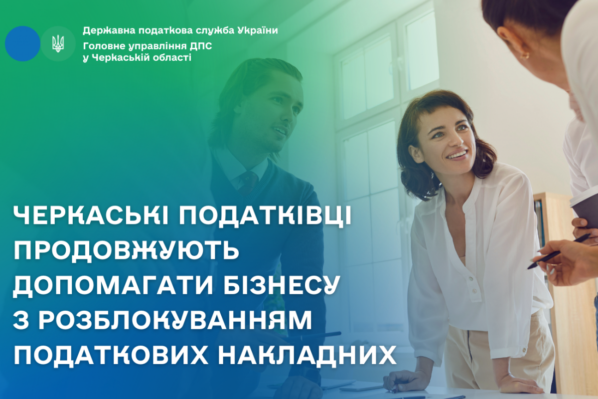 Черкаські податківці продовжують допомагати бізнесу з розблокуванням податкових накладних Черкаські податківці продовжують допомагати бізнесу з розблокуванням податкових накладних