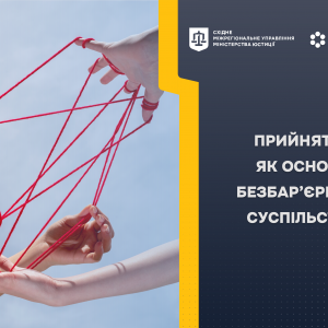ПРИЙНЯТТЯ ЯК ОСНОВА БЕЗБАР’ЄРНОГО СУСПІЛЬСТВА ПРИЙНЯТТЯ ЯК ОСНОВА БЕЗБАР’ЄРНОГО СУСПІЛЬСТВА