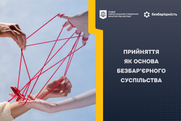 ПРИЙНЯТТЯ ЯК ОСНОВА БЕЗБАР’ЄРНОГО СУСПІЛЬСТВА ПРИЙНЯТТЯ ЯК ОСНОВА БЕЗБАР’ЄРНОГО СУСПІЛЬСТВА
