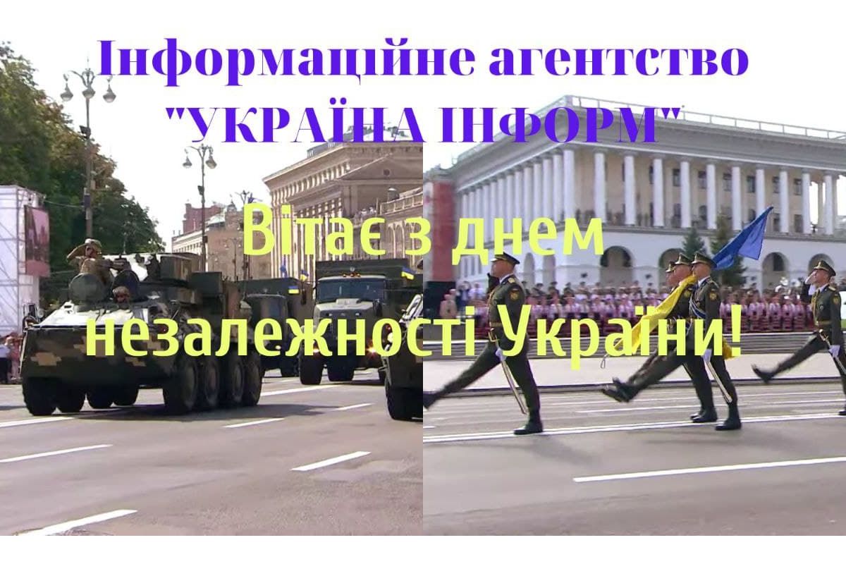 Інформаційне агентство «Україна Інформ» вітає вас з Днем Незалежності України! Інформаційне агентство «Україна Інформ» вітає вас з Днем Незалежності України!