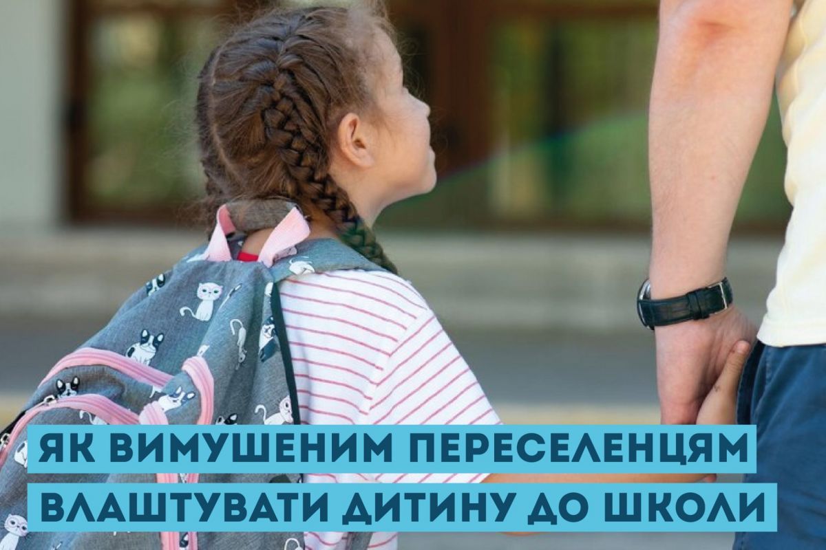 Як вимушеним переселенцям влаштувати дитину до школи Як вимушеним переселенцям влаштувати дитину до школи
