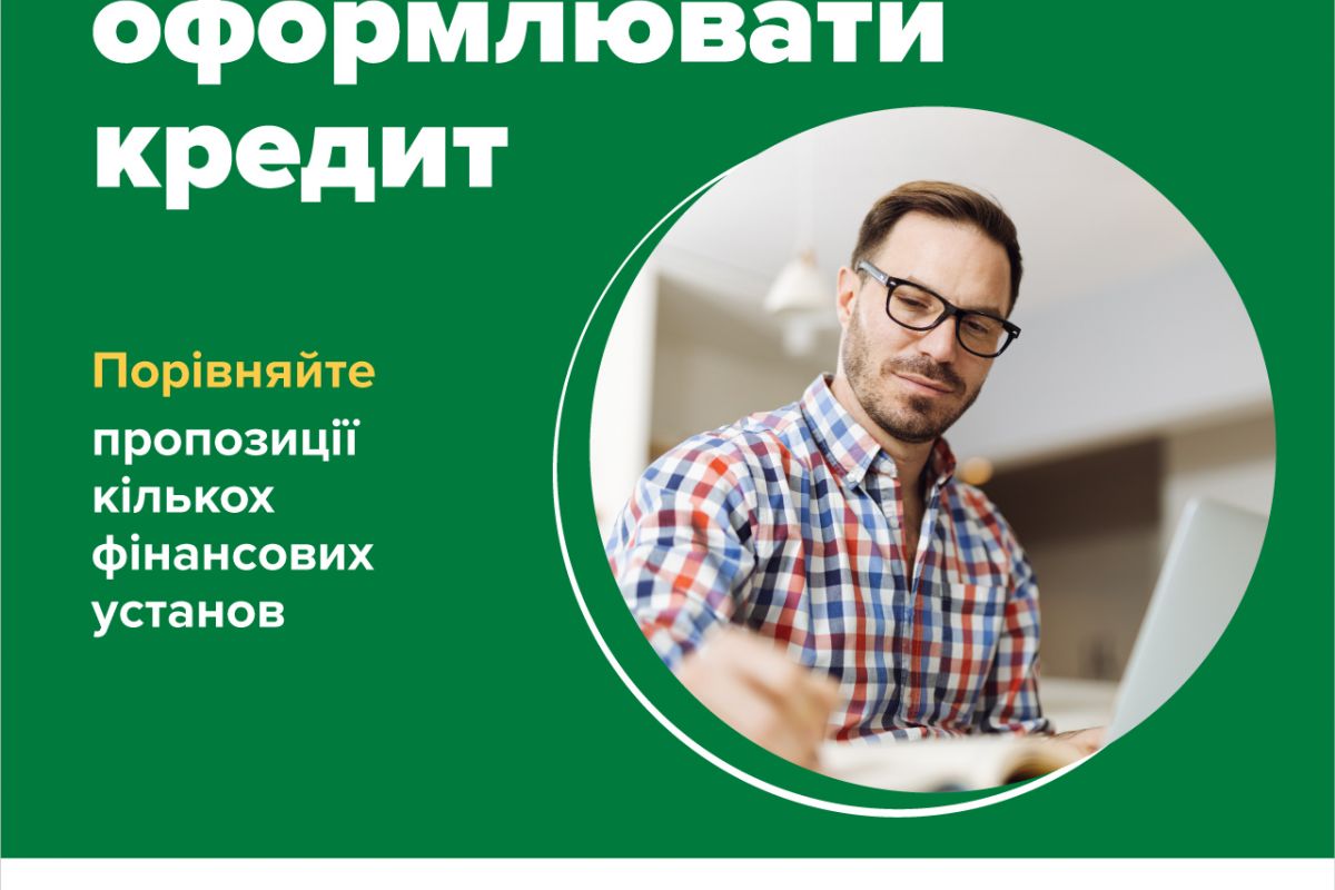 Перед тим, як оформлювати споживчий кредит, порівняйте пропозиції різних фінансових установ Перед тим, як оформлювати споживчий кредит, порівняйте пропозиції різних фінансових установ