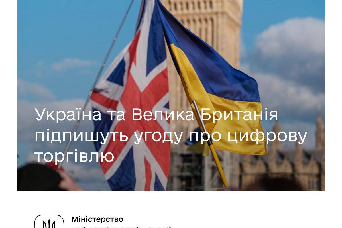 Україна стане другою країною світу, що підпише угоду про цифрову торгівлю з Великою Британією, — Мінцифра Україна стане другою країною світу, що підпише угоду про цифрову торгівлю з Великою Британією, — Мінцифра