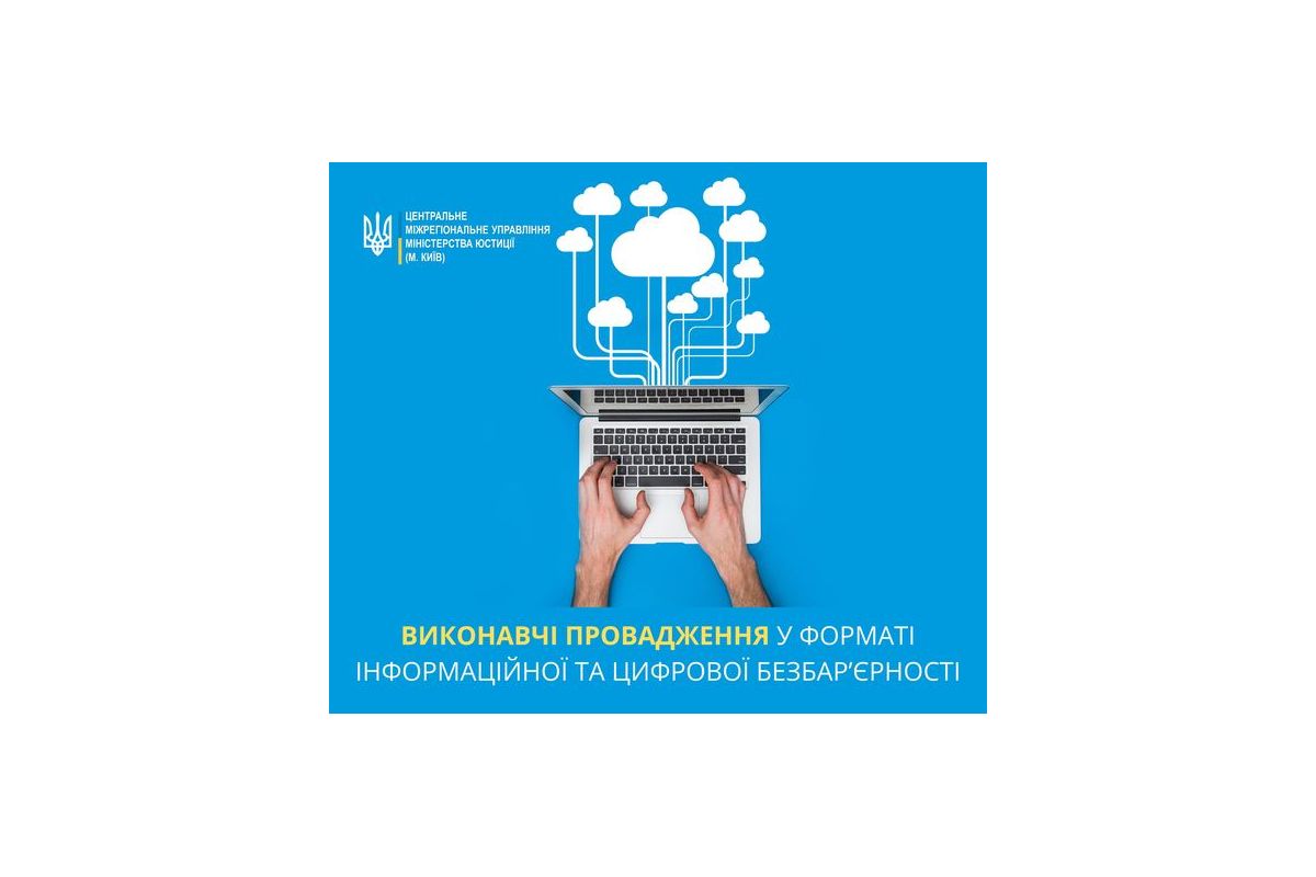 Інформаційні технології в комунікації між сторонами виконавчого провадження та органами державної виконавчої служби.