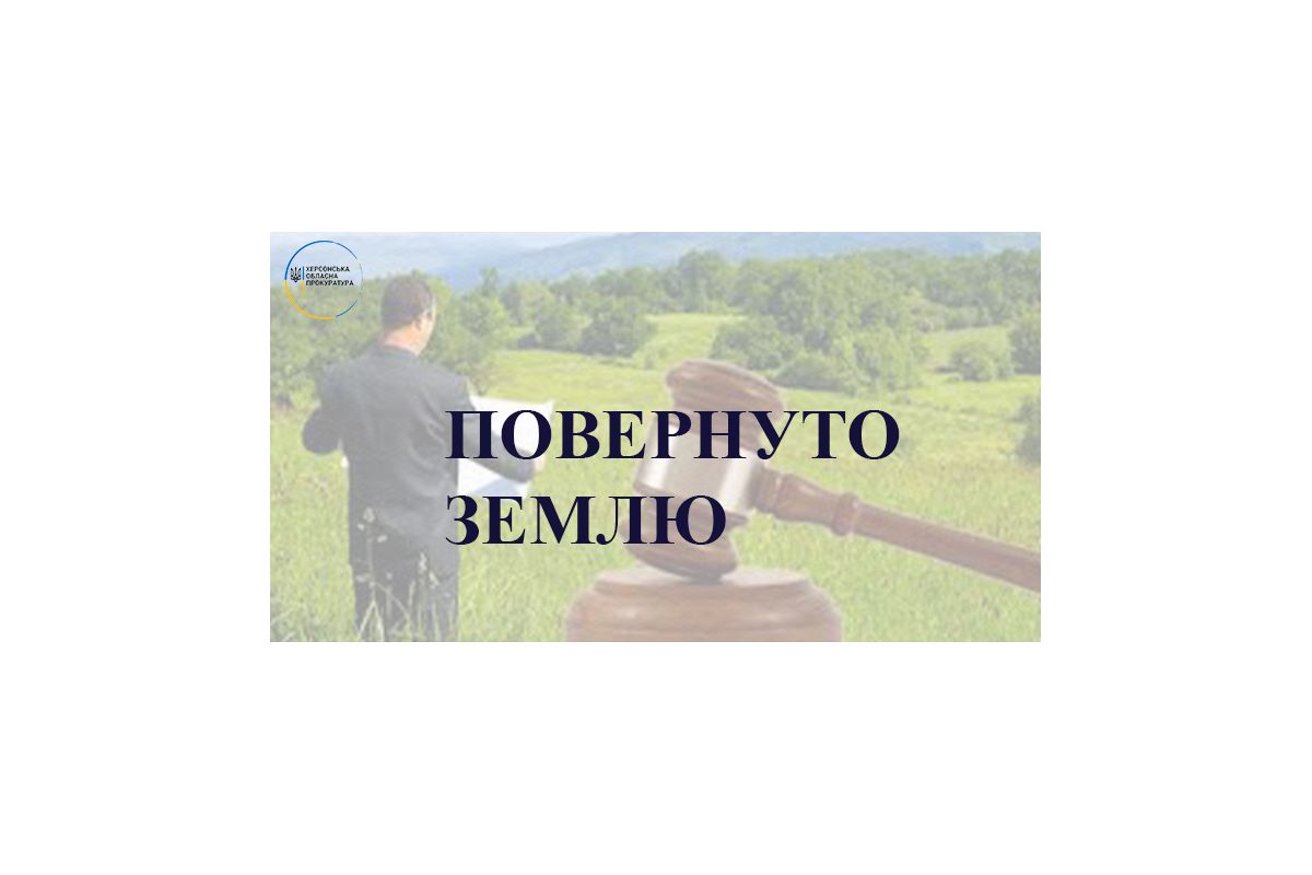 На Херсонщині за втручання прокуратури навчальному закладу повернуто землю вартістю понад 3,5 млн грн На Херсонщині за втручання прокуратури навчальному закладу повернуто землю вартістю понад 3,5 млн грн