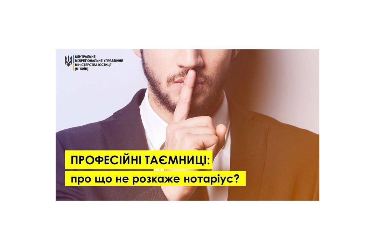 Професійна таємниця: про що не розкаже нотаріус Професійна таємниця: про що не розкаже нотаріус