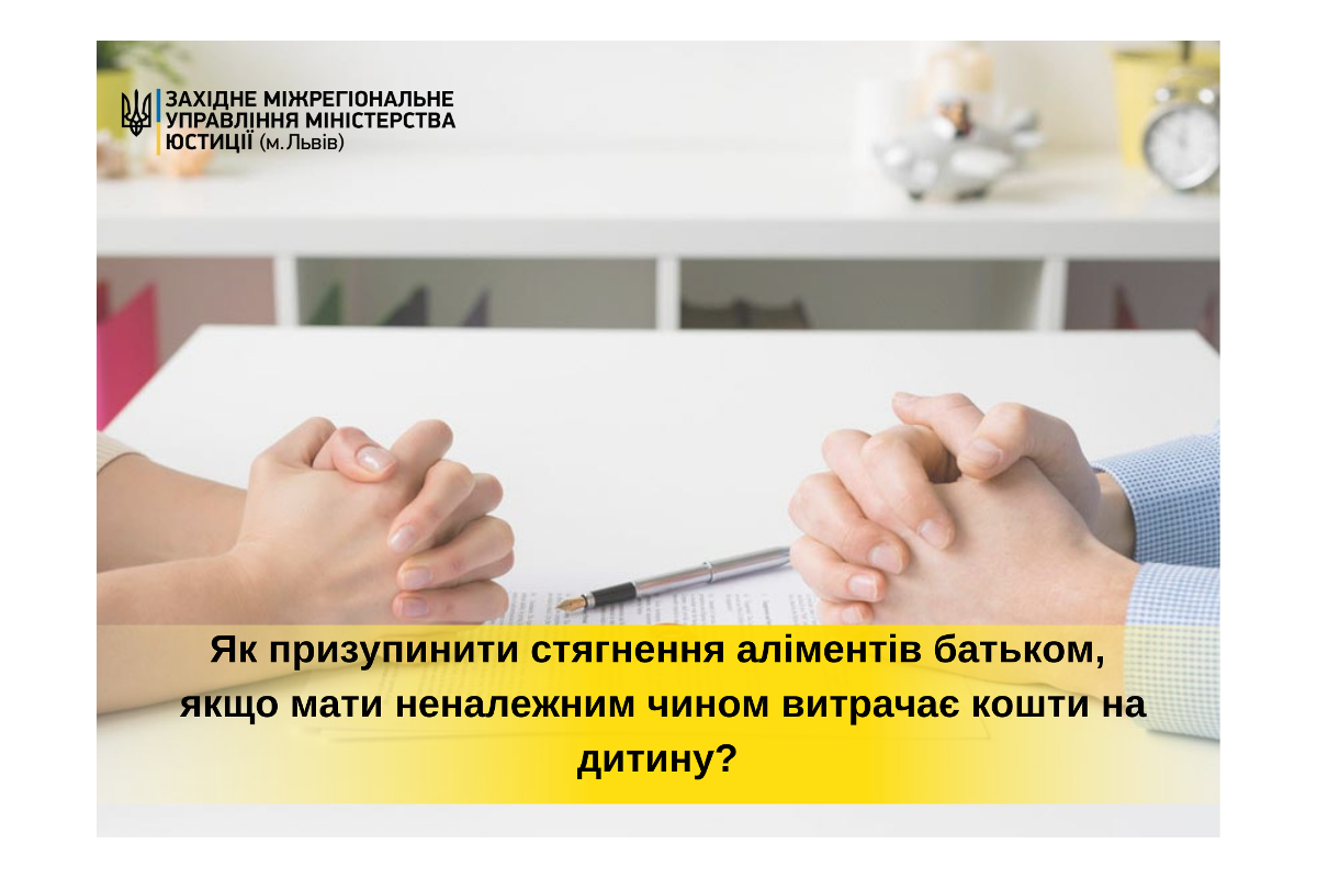 Як призупинити стягнення аліментів батьком, якщо мати неналежним чином витрачає кошти на дитину?