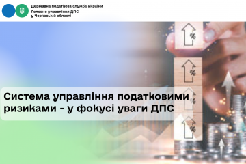 Система управління податковими ризиками – у фокусі уваги ДПС Система управління податковими ризиками – у фокусі уваги ДПС