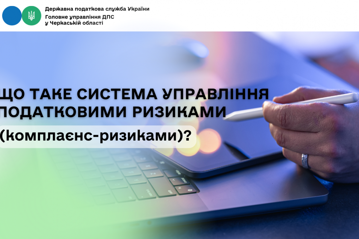 Що таке система управління податковими ризиками (комплаєнс-ризиками)? Що таке система управління податковими ризиками (комплаєнс-ризиками)?