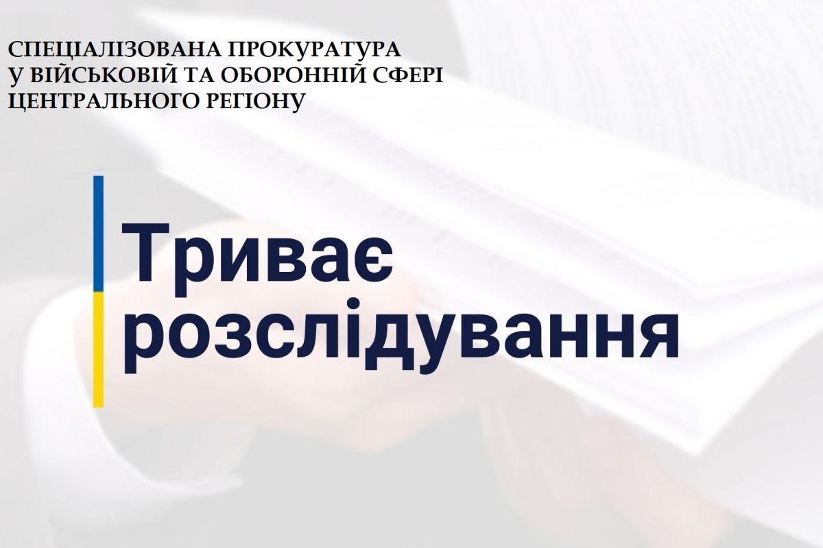 Cпецпрокуратура розслідує факт загибелі cолдата строкової служби в смт Десна