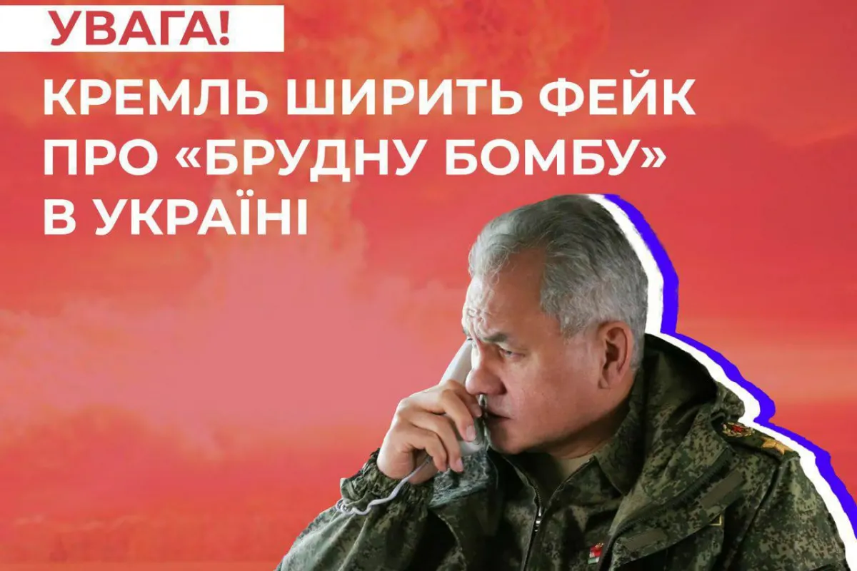 Центр протидії дезінформації попереджає, що  кремль поширює фейки про те, що Україна виготовила «брудну бомбу»