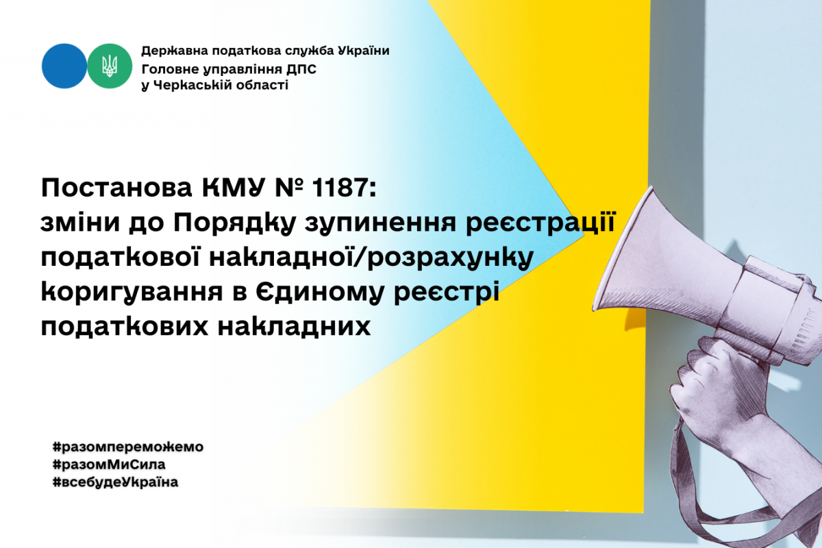 Постанова КМУ № 1187: зміни до Порядку зупинення реєстрації податкової накладної/розрахунку коригування в Єдиному реєстрі податкових накладних Постанова КМУ № 1187: зміни до Порядку зупинення реєстрації податкової накладної/розрахунку коригування в Єдиному реєстрі податкових накладних