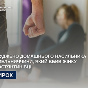 Засуджено домашнього насильника з Хмельниччини, який вбив жінку в Костянтинівці Засуджено домашнього насильника з Хмельниччини, який вбив жінку в Костянтинівці