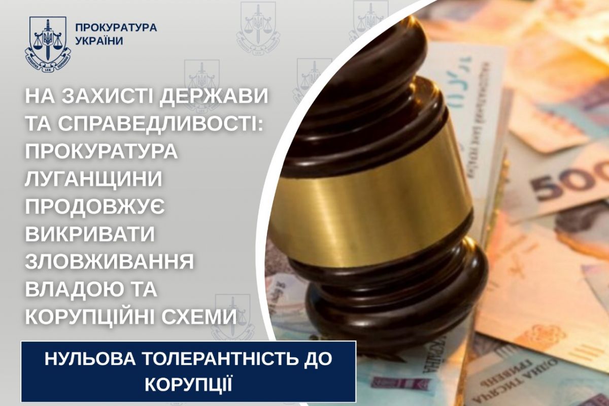 На захисті держави та справедливості: прокурори Луганщини продовжують викривати зловживання владою та корупційні схеми  На захисті держави та справедливості: прокурори Луганщини продовжують викривати зловживання владою та корупційні схеми