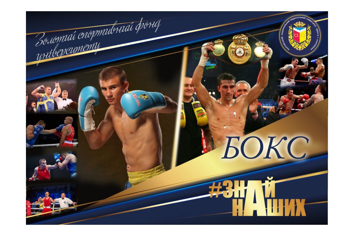 АРТпроєкт #ЗНАЙ_НАШИХ: БОКС – спортивна велич ПНПУ імені В. Г. Короленка АРТпроєкт #ЗНАЙ_НАШИХ: БОКС – спортивна велич ПНПУ імені В. Г. Короленка