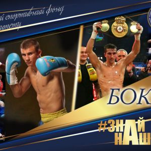 АРТпроєкт #ЗНАЙ_НАШИХ: БОКС – спортивна велич ПНПУ імені В. Г. Короленка АРТпроєкт #ЗНАЙ_НАШИХ: БОКС – спортивна велич ПНПУ імені В. Г. Короленка
