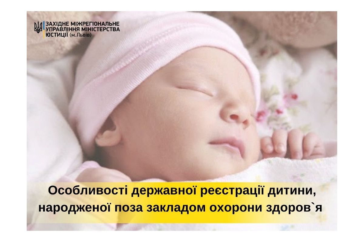 Особливості державної реєстрації дитини, народженої поза закладом охорони здоров`я Особливості державної реєстрації дитини, народженої поза закладом охорони здоров`я