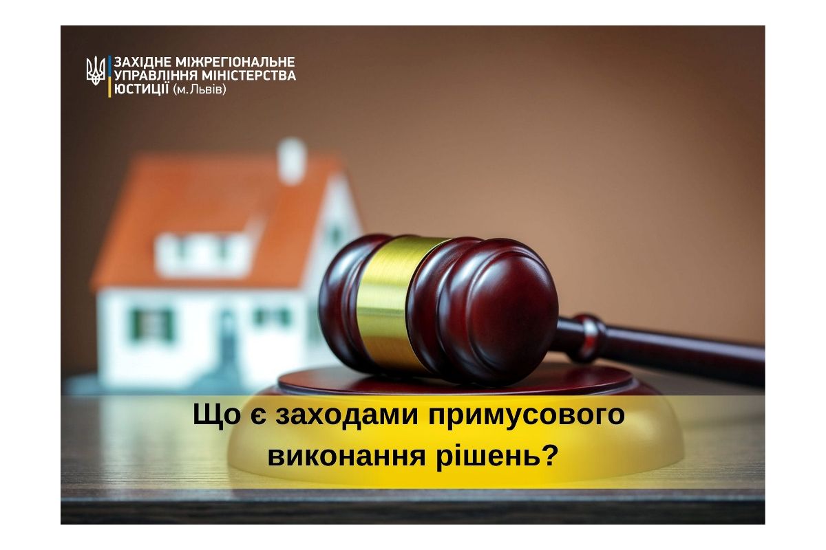 Що є заходами примусового виконання рішень? Що є заходами примусового виконання рішень?