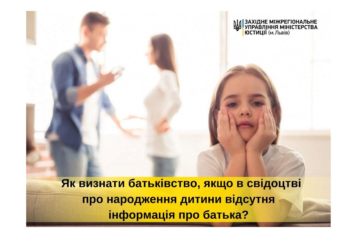 Як визнати батьківство, якщо в свідоцтві про народження дитини відсутня інформація про батька?