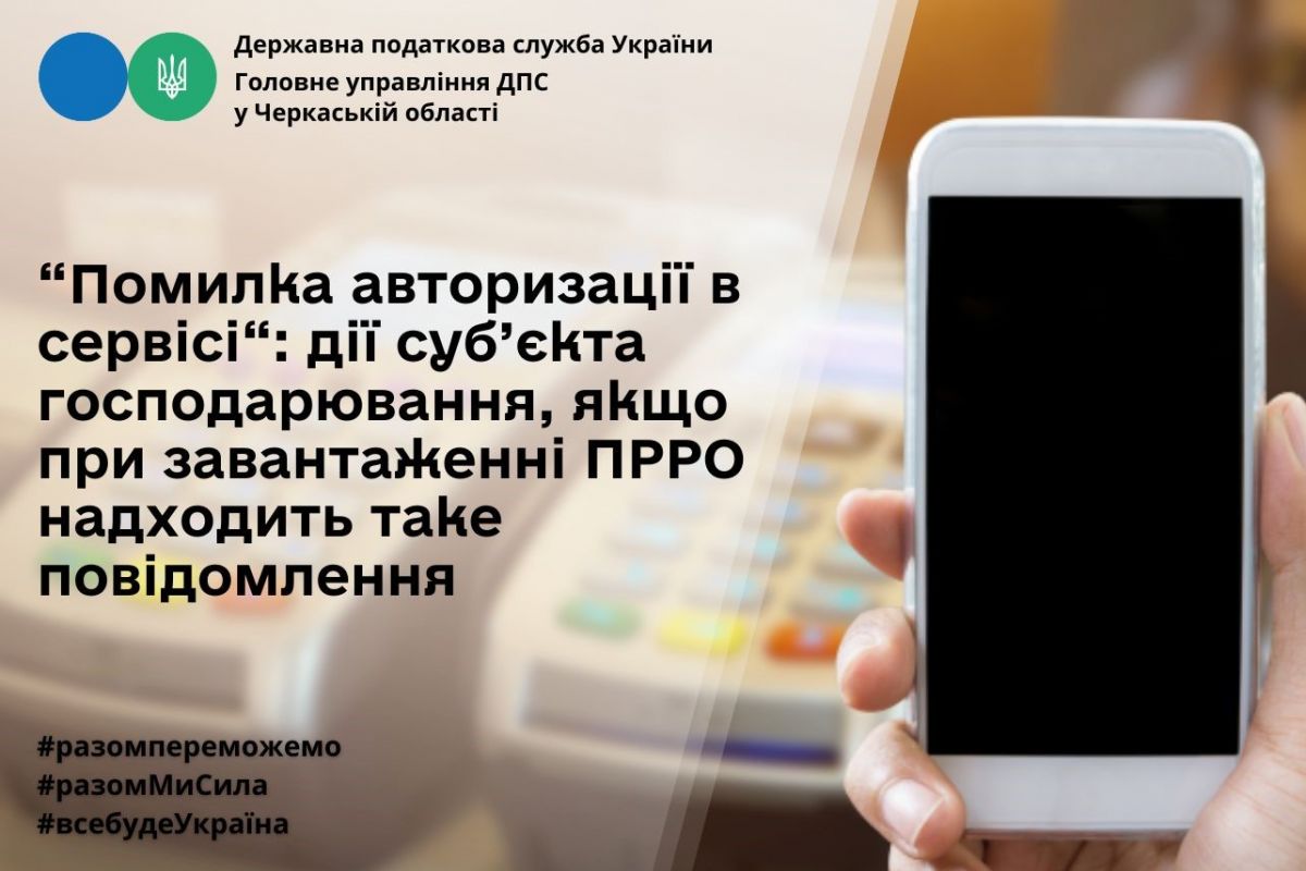 «Помилка авторизації в сервісі»: дії суб’єкта господарювання, якщо при завантаженні ПРРО надходить таке повідомлення