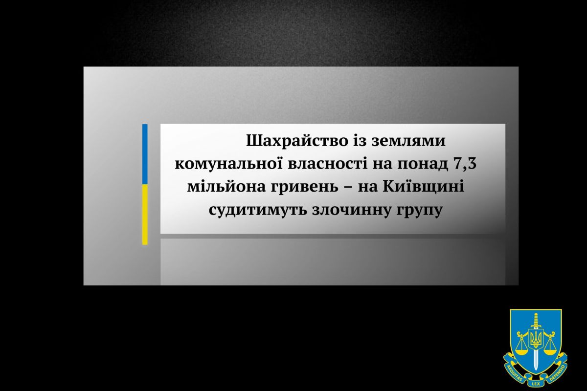 Шахрайство із землями комунальної власності на понад 7,3 мільйона гривень – на Київщині судитимуть злочинну групу Шахрайство із землями комунальної власності на понад 7,3 мільйона гривень – на Київщині судитимуть злочинну групу