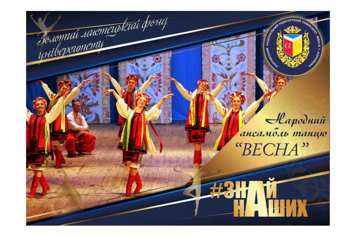АРТпроєкт# ЗНАЙ_НАШИХ: Народний самодіяльний ансамбль танцю «ВЕСНА» АРТпроєкт# ЗНАЙ_НАШИХ: Народний самодіяльний ансамбль танцю «ВЕСНА»