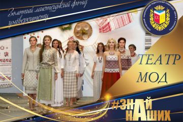 АРТпроєкт #ЗНАЙ_НАШИХ: студентський театр мод факультету технологій та дизайну АРТпроєкт #ЗНАЙ_НАШИХ: студентський театр мод факультету технологій та дизайну