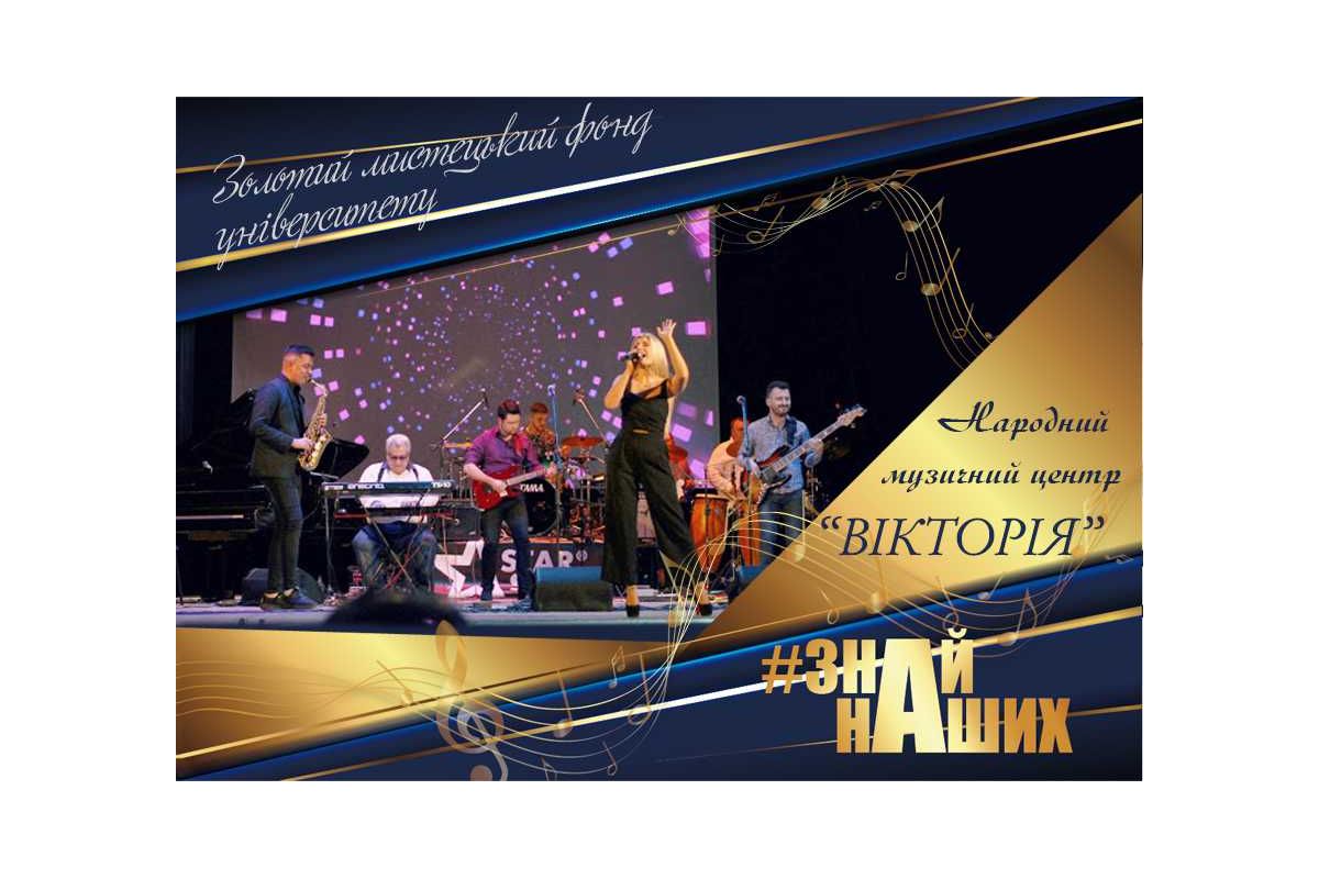 АРТпроєкт #ЗНАЙ_НАШИХ: Народний аматорський естрадно-музичний центр «Вікторія» АРТпроєкт #ЗНАЙ_НАШИХ: Народний аматорський естрадно-музичний центр «Вікторія»