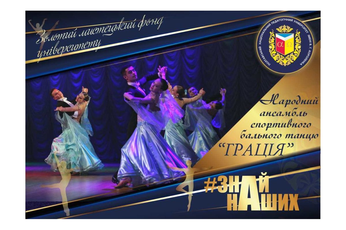 АРТпроєкт #ЗНАЙ_НАШИХ: Народний ансамбль спортивного бального танцю «Грація» АРТпроєкт #ЗНАЙ_НАШИХ: Народний ансамбль спортивного бального танцю «Грація»