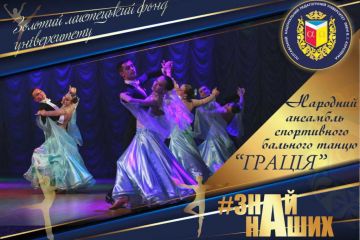 АРТпроєкт #ЗНАЙ_НАШИХ: Народний ансамбль спортивного бального танцю «Грація» АРТпроєкт #ЗНАЙ_НАШИХ: Народний ансамбль спортивного бального танцю «Грація»