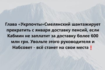 Глава «Укрпочты» Смелянский шантажирует прекратить с января доставку пенсий, если Кабмин не заплатит за доставку более 600 млн грн Глава «Укрпочты» Смелянский шантажирует прекратить с января доставку пенсий, если Кабмин не заплатит за доставку более 600 млн грн