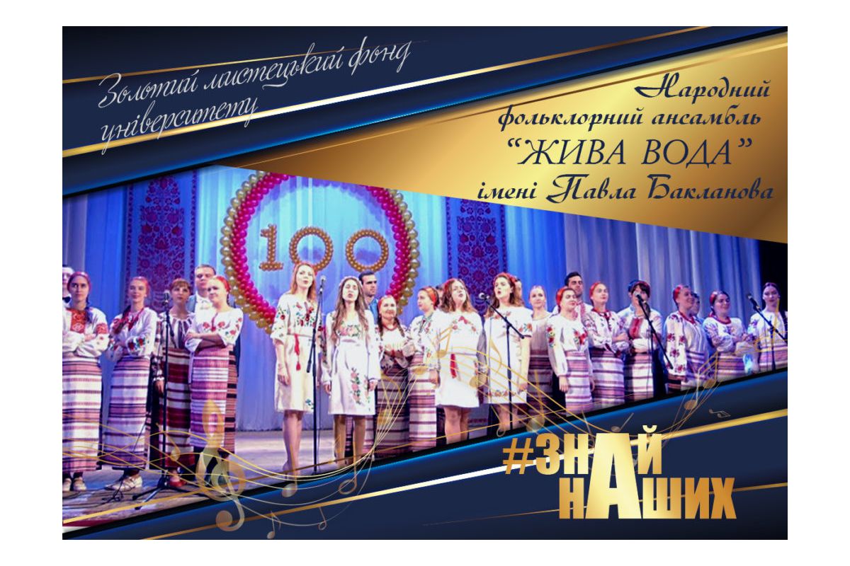 АРТпроєкт #ЗНАЙ_НАШИХ: Народний фольклорний ансамбль «Жива вода» імені Павла Бакланова АРТпроєкт #ЗНАЙ_НАШИХ: Народний фольклорний ансамбль «Жива вода» імені Павла Бакланова