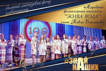 АРТпроєкт #ЗНАЙ_НАШИХ: Народний фольклорний ансамбль «Жива вода» імені Павла Бакланова АРТпроєкт #ЗНАЙ_НАШИХ: Народний фольклорний ансамбль «Жива вода» імені Павла Бакланова