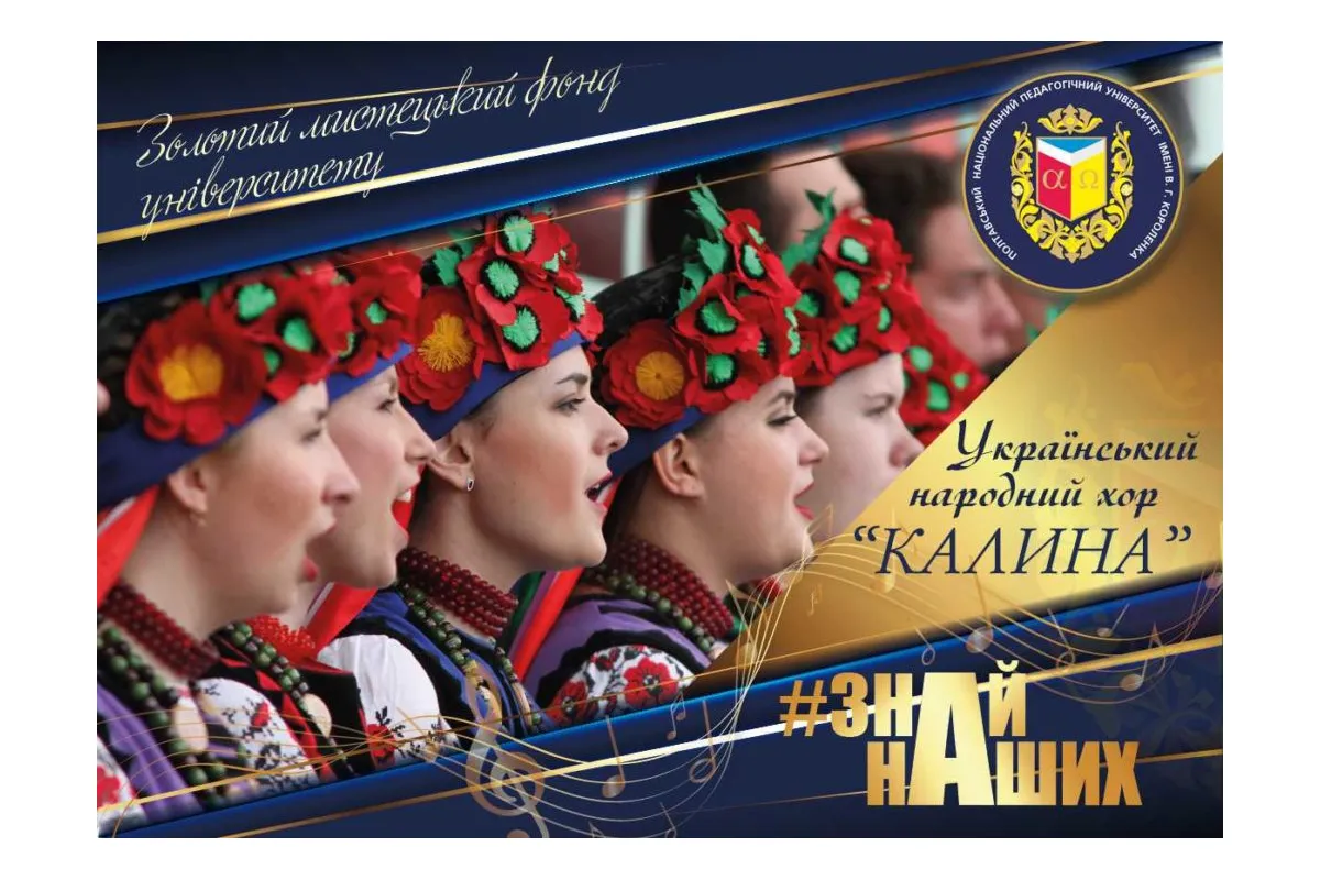 АРТпроєкт# ЗНАЙ_НАШИХ: Український народний хор «Калина»