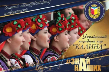 ​АРТпроєкт# ЗНАЙ_НАШИХ: Український народний хор «Калина»