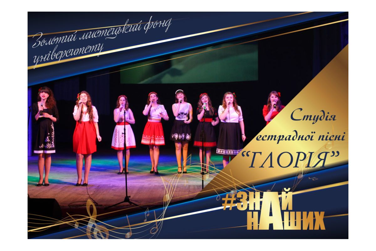 АРТпроєкт #ЗНАЙ_НАШИХ: студія естрадної пісні «Gloria» АРТпроєкт #ЗНАЙ_НАШИХ: студія естрадної пісні «Gloria»