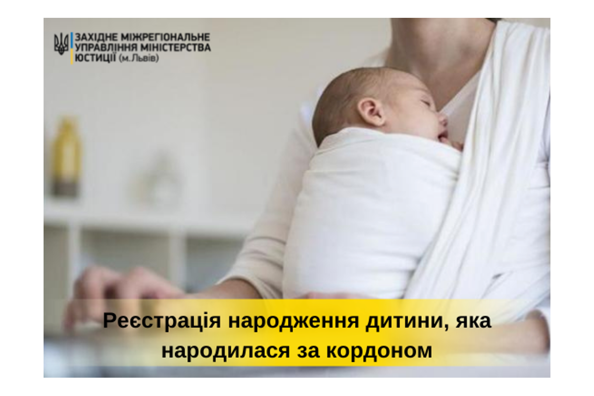 Реєстрація народження дитини, яка народилася за кордоном Реєстрація народження дитини, яка народилася за кордоном